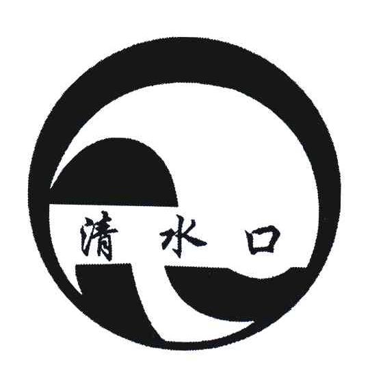 清水口