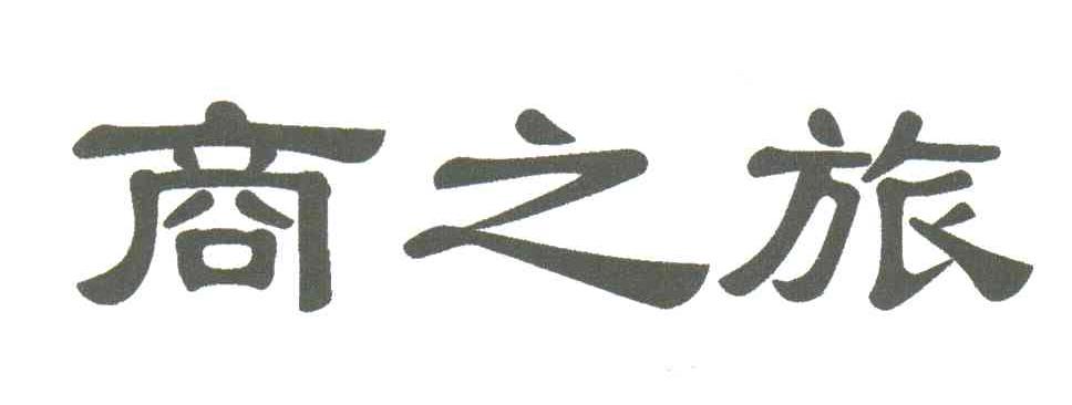 商之旅