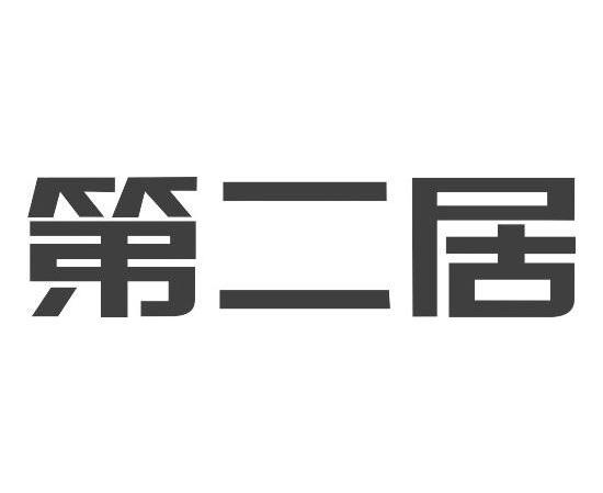 第二居