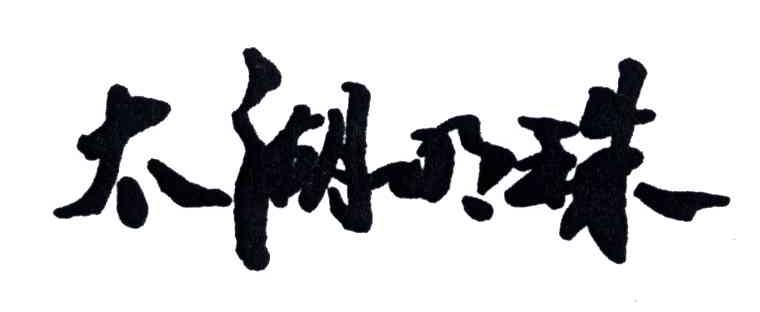 太湖明珠
