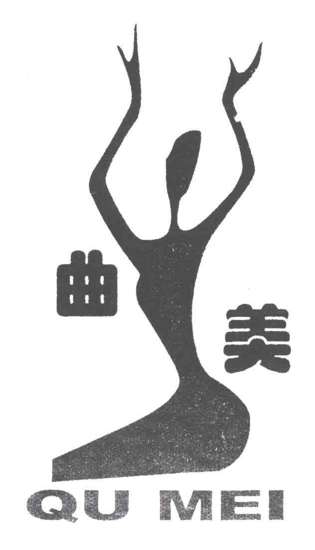 曲美