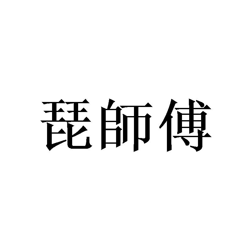琵师傅