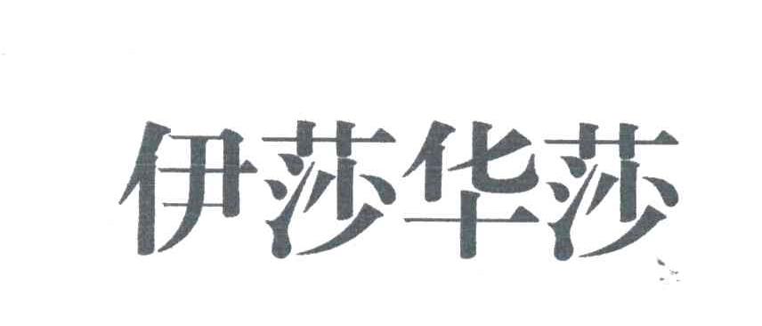 伊莎华莎