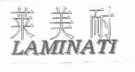 莱美耐;LAMINATI