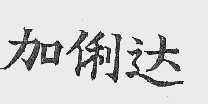 加俐达
