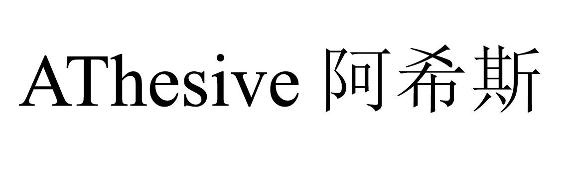 ATHESIVE 阿希斯