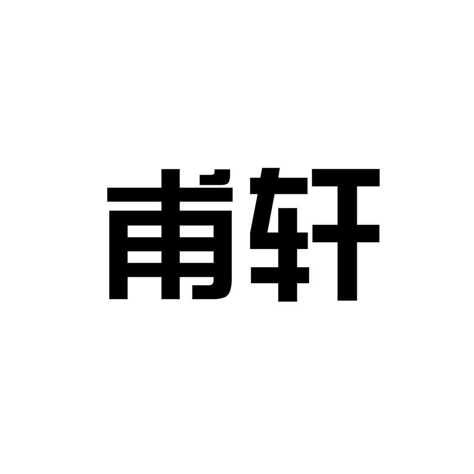 甫轩