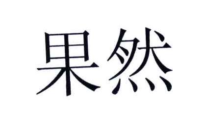 果然
