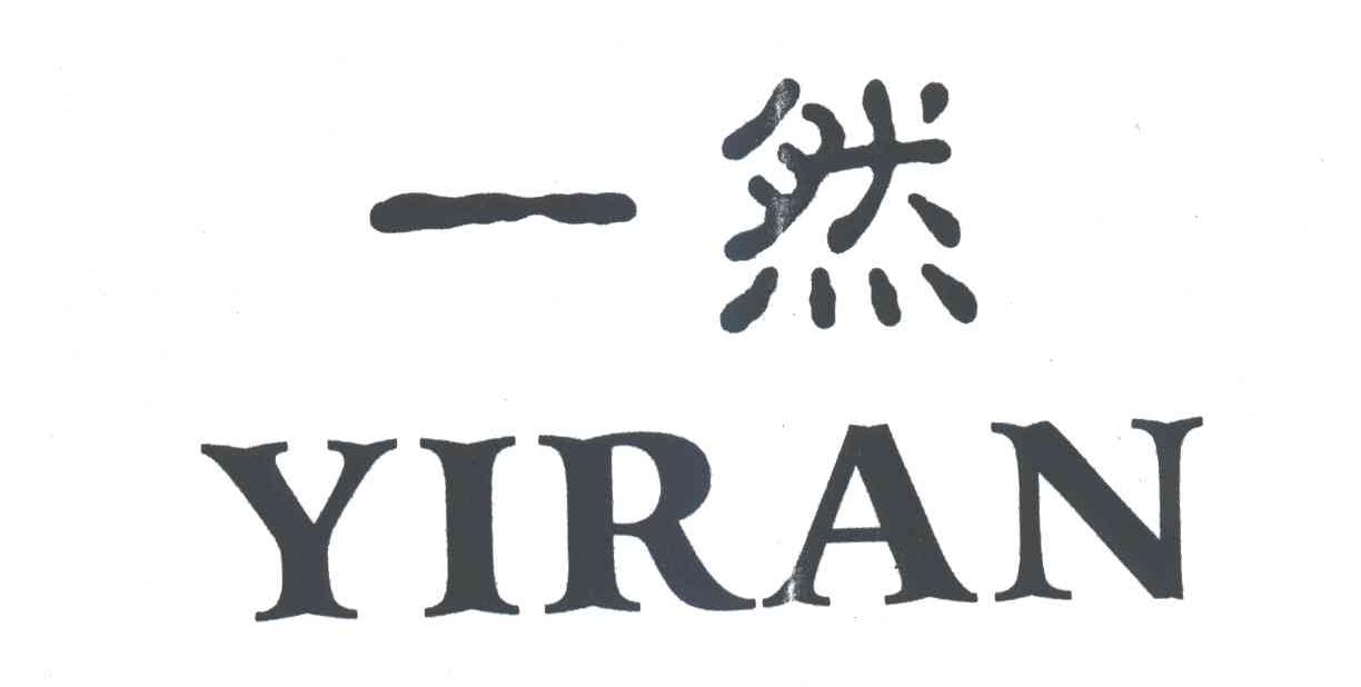 一然