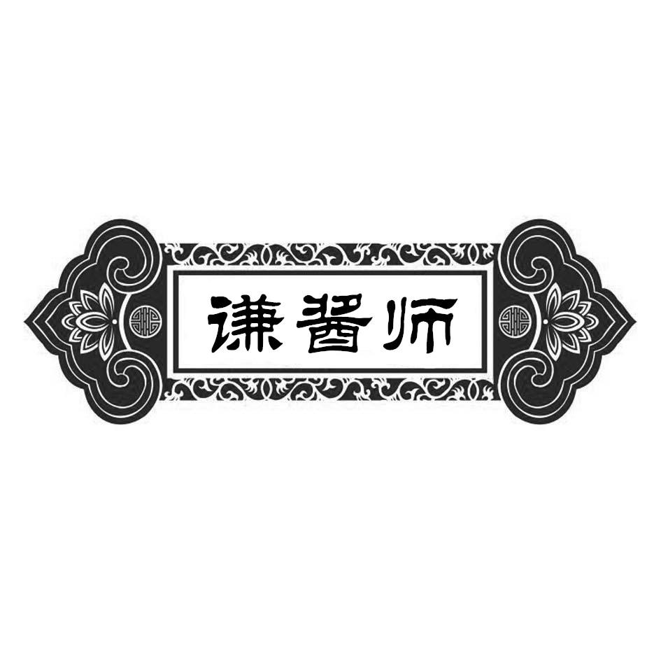 谦酱师