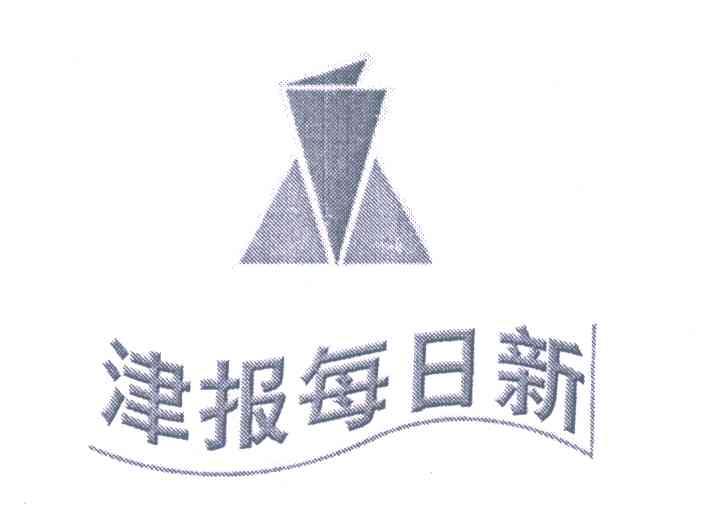 津报每日新