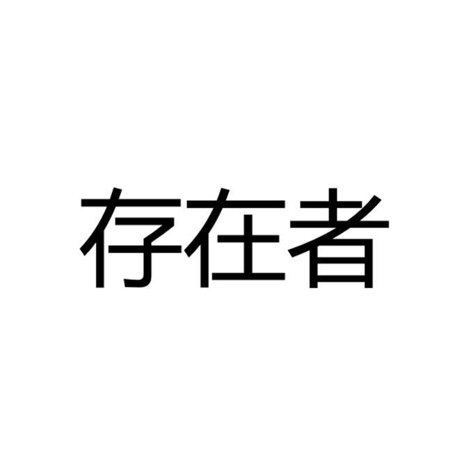 存在者