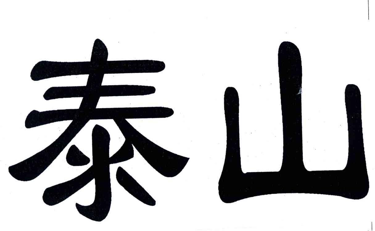 泰山