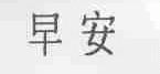早安