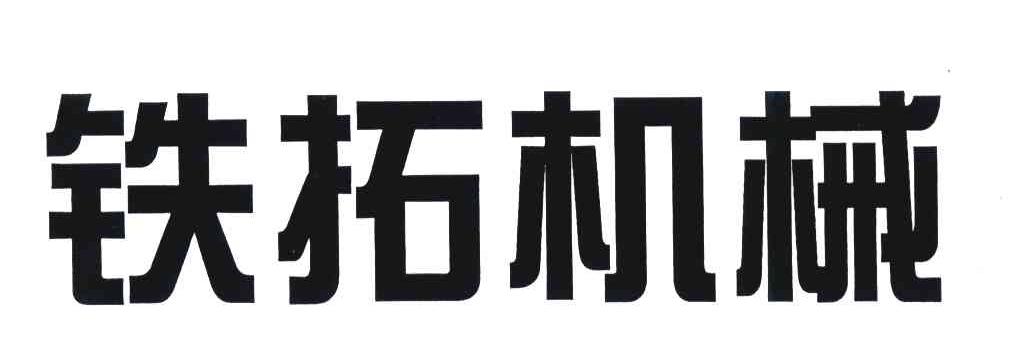 铁拓机械