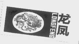 龙凤