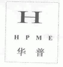 华普;HPME