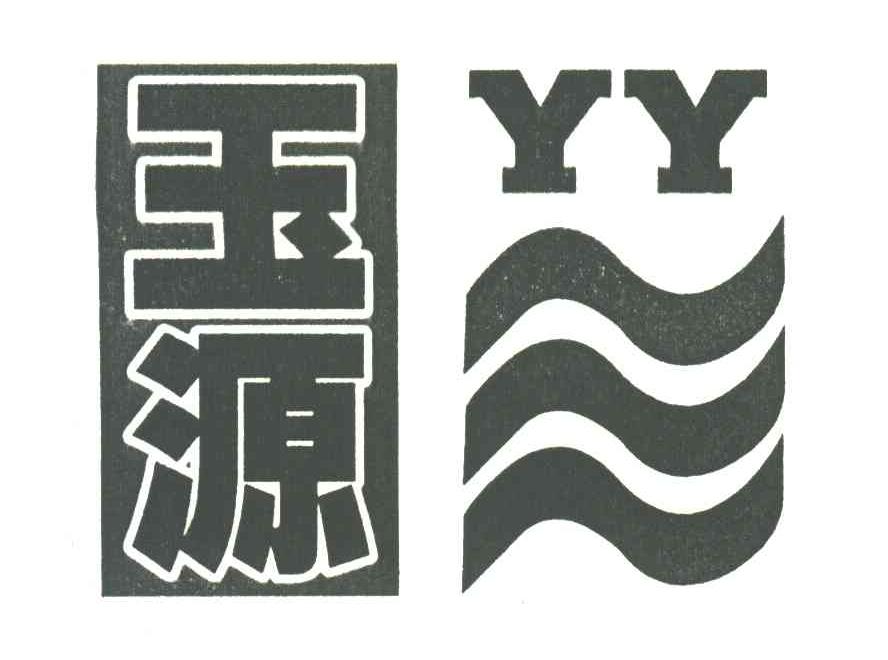 玉源;YY