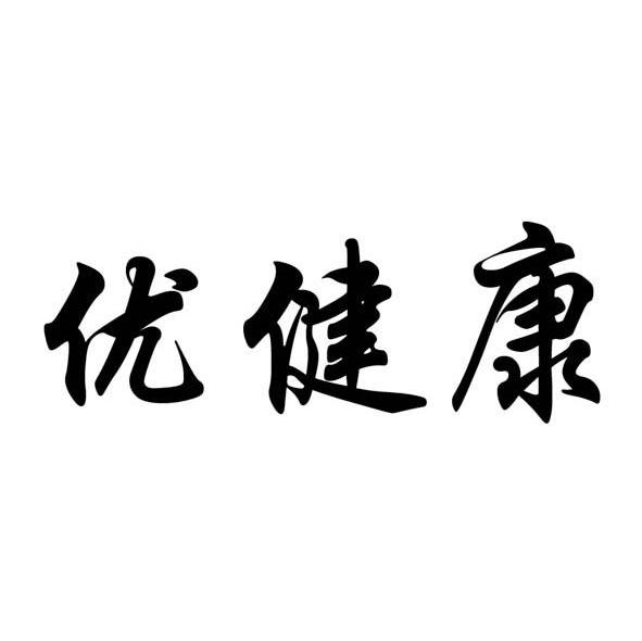 优健康