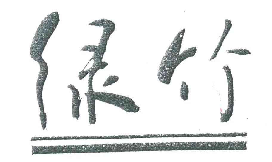 绿竹