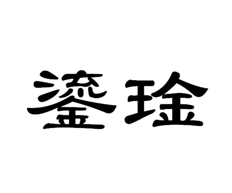 鎏琻