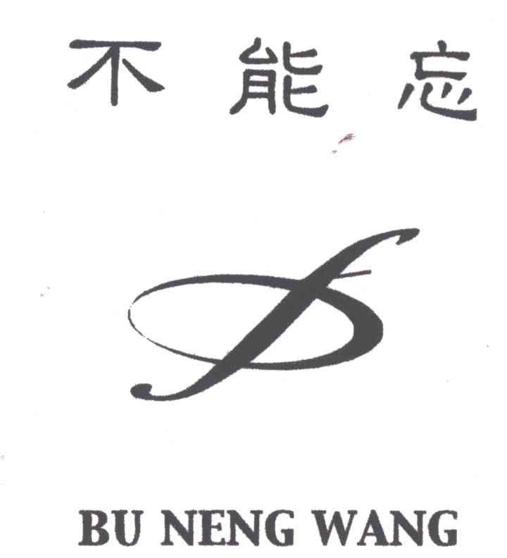 不能忘及图
