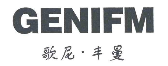 歌尼丰曼;GENIFM