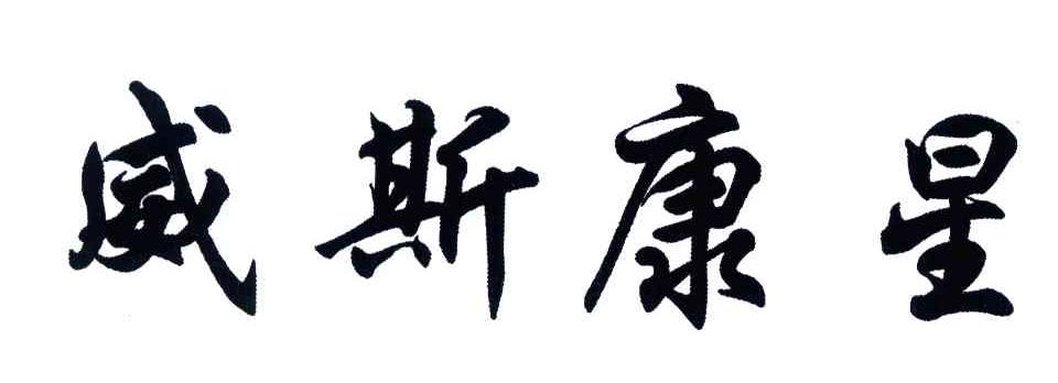 威斯康星