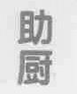 助厨