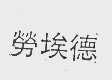 劳埃德