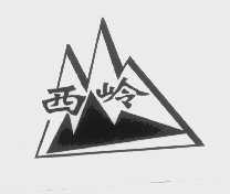 西岭