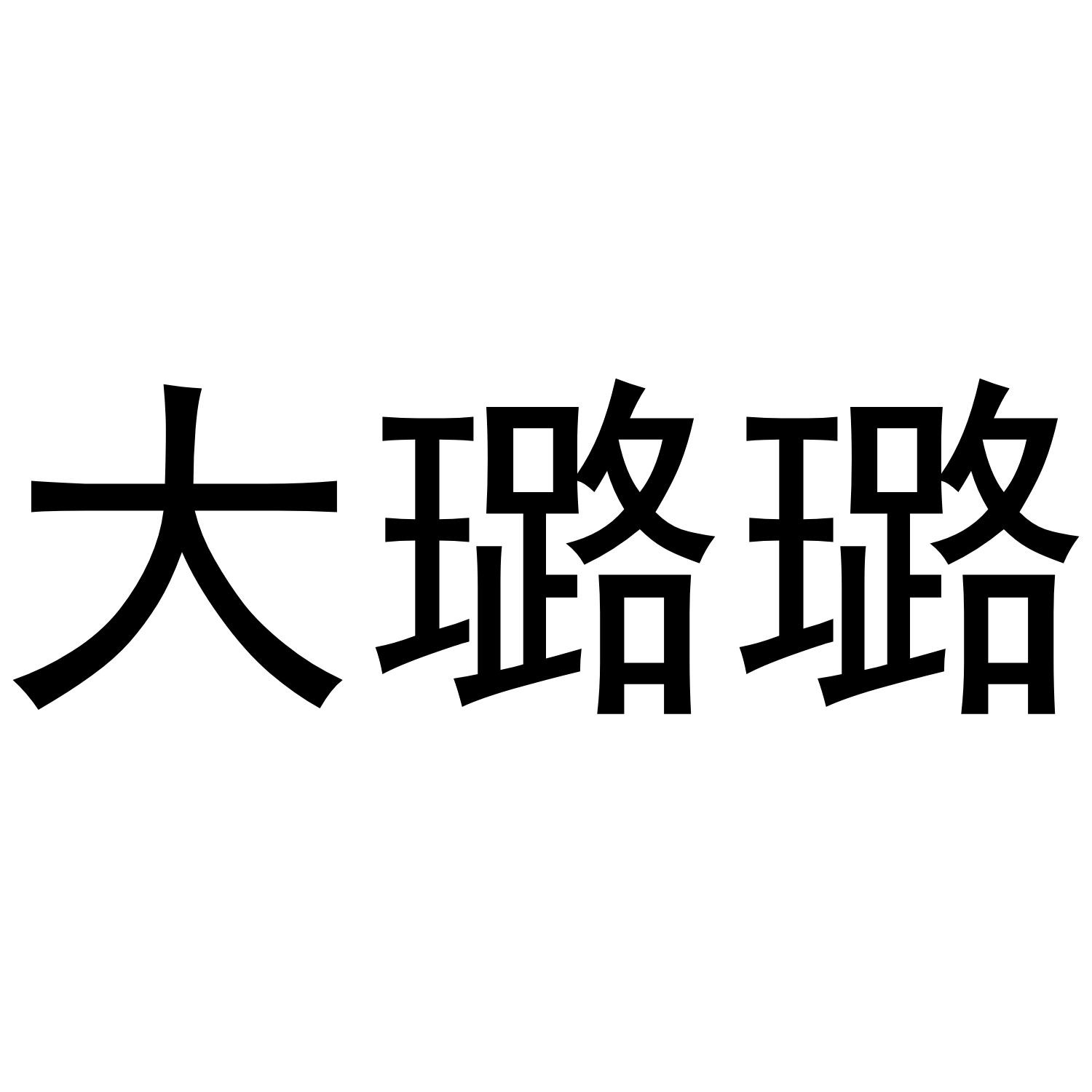 大璐璐