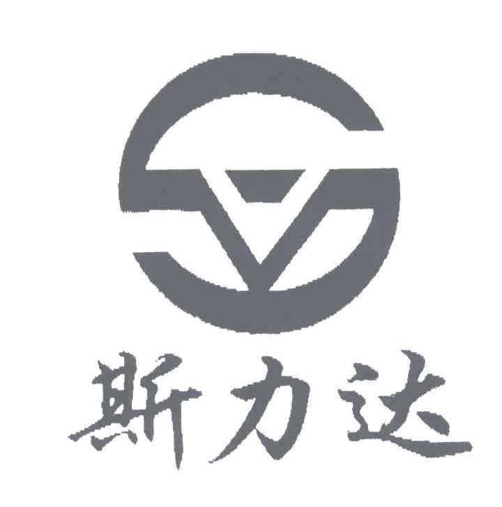 斯力达