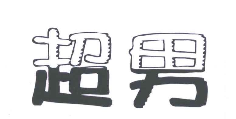 超男