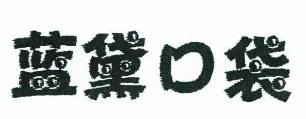蓝黛口袋