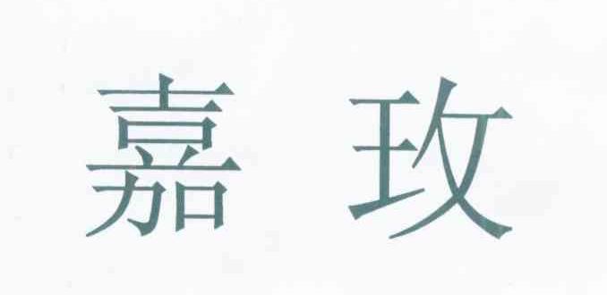 嘉玫