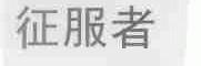 征服者