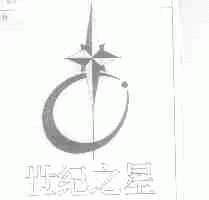 世纪之星