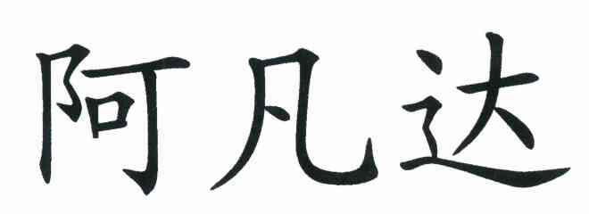 阿凡达