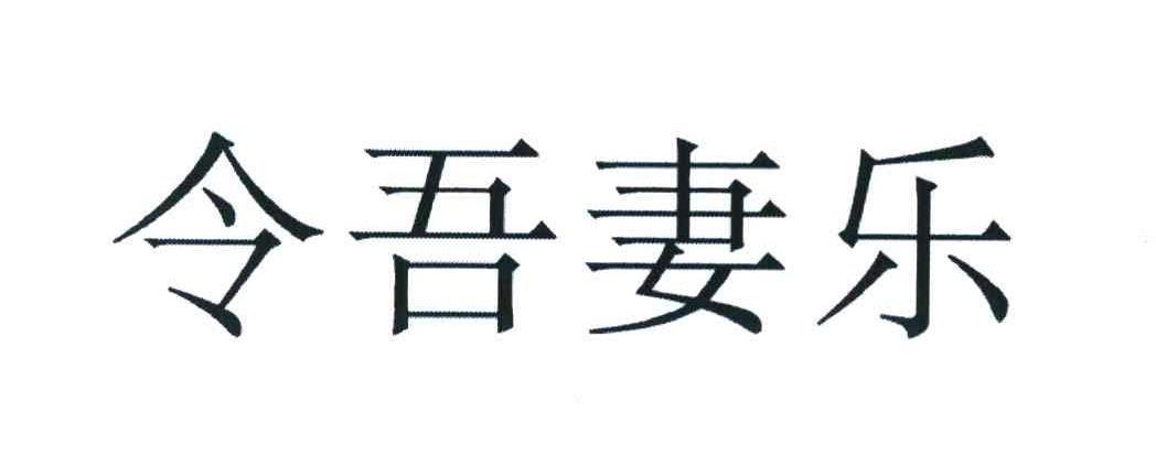 令吾妻乐