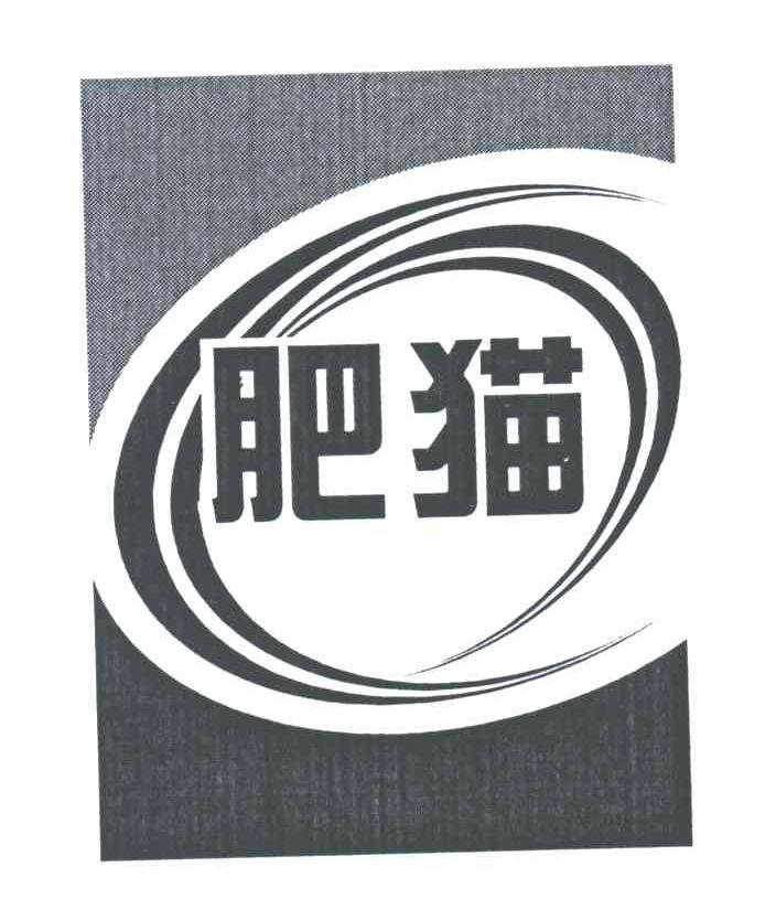肥猫