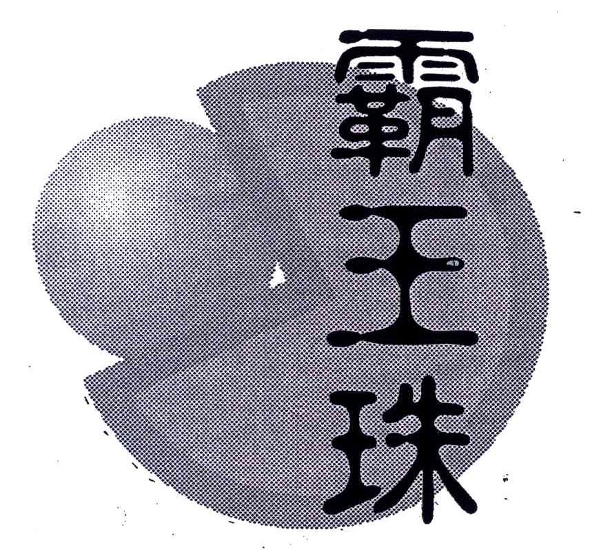 霸王珠