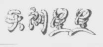 天朗星星