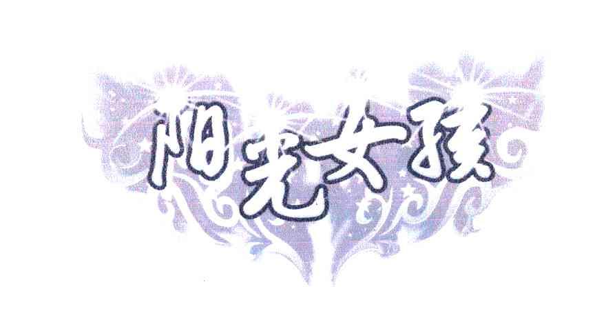 阳光女孩