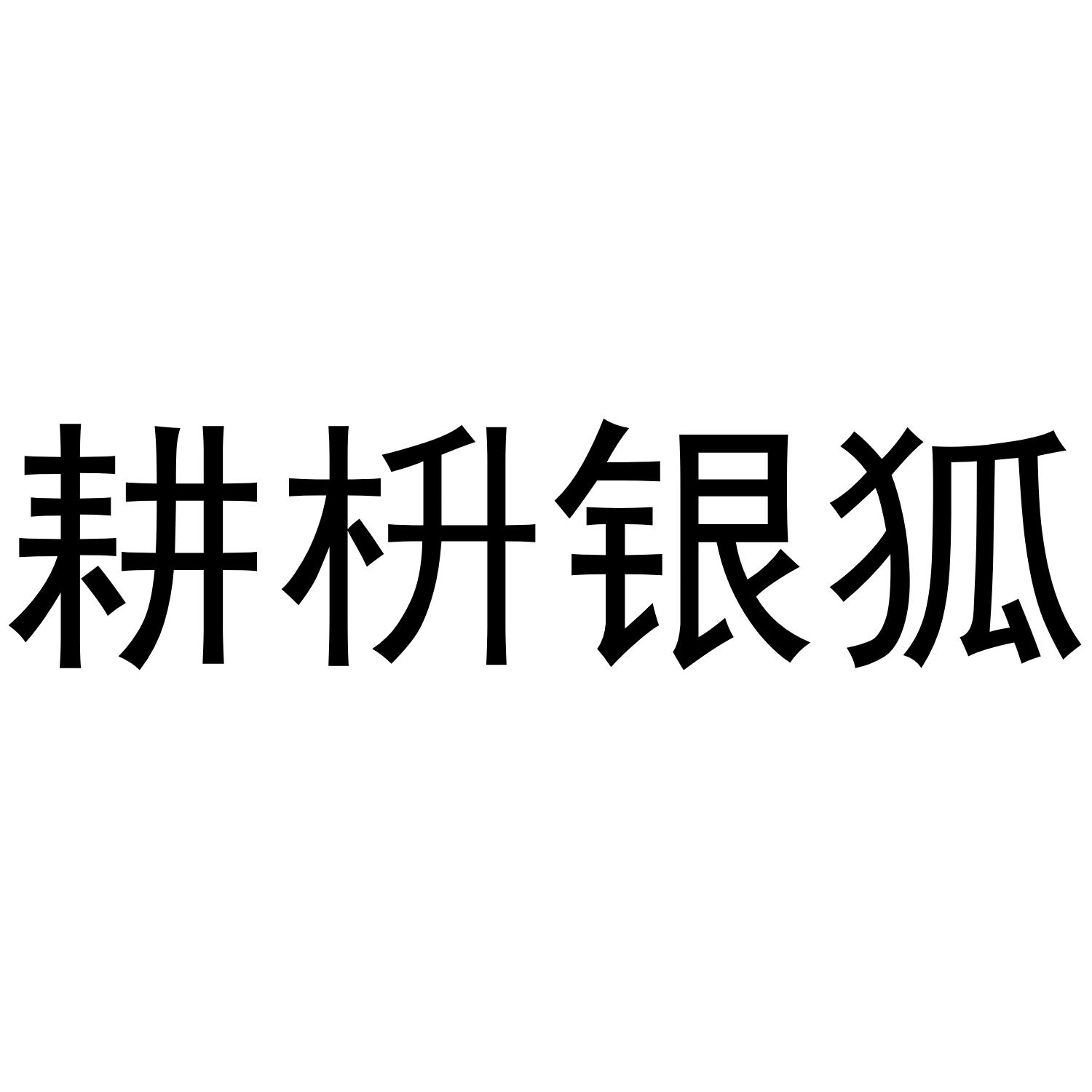 耕枡银狐