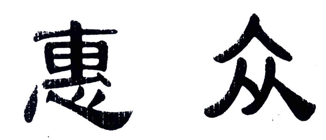 惠众
