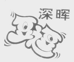 深晖