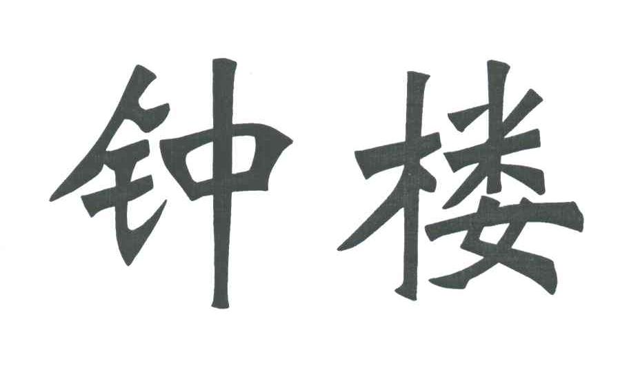 钟楼