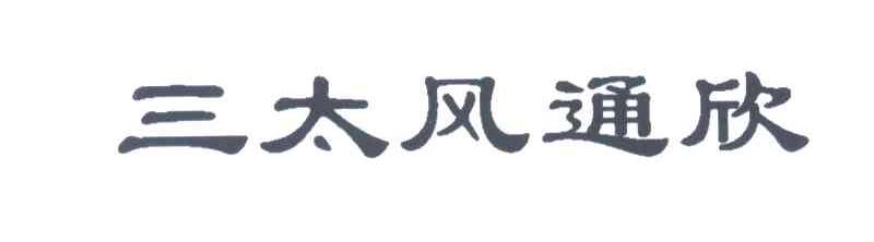 三太风通欣
