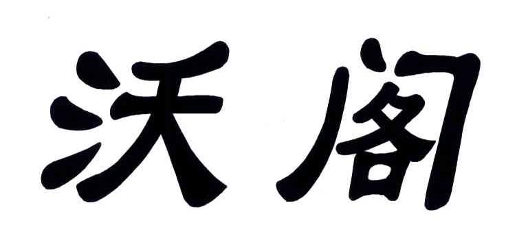 沃阁